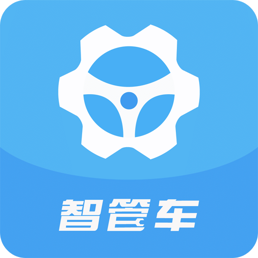 智管车-管车用车轨迹监控费用维保管理