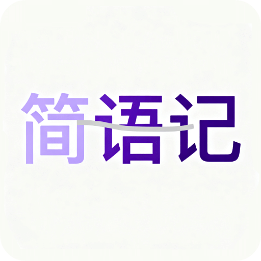 简语记