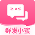 群发小蜜