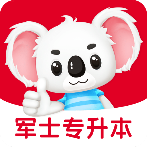 军士专升本题考拉