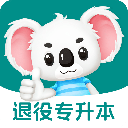 退役专升本题考拉