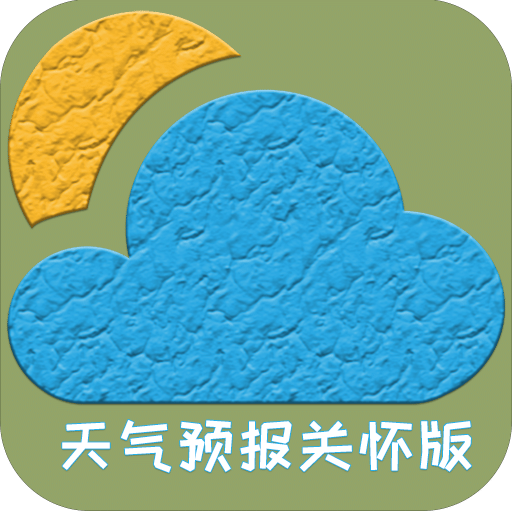 天气预报关怀版