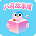 八哥故事屋