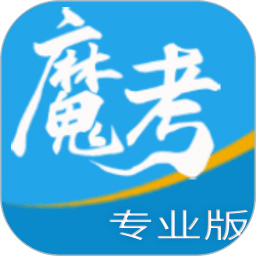 魔考大师专业版