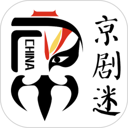 京剧迷