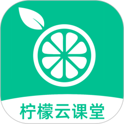 柠檬云课堂