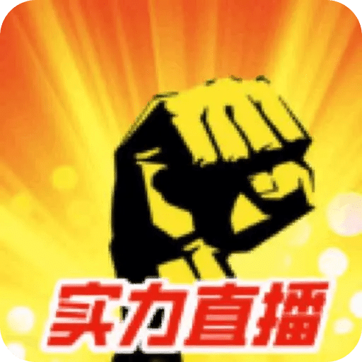 实力直播