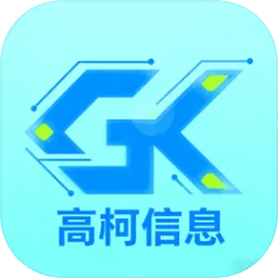 高柯信息