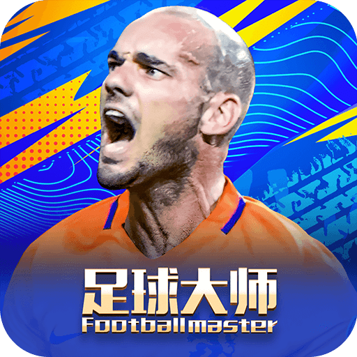足球大师黄金一代