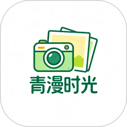 青漫时光
