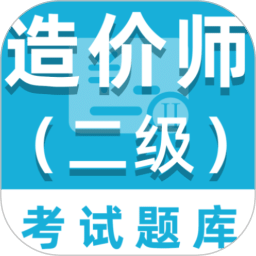 二级造价师百分题库