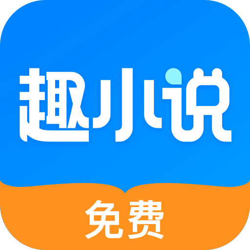 免费趣小说-免费小说大全