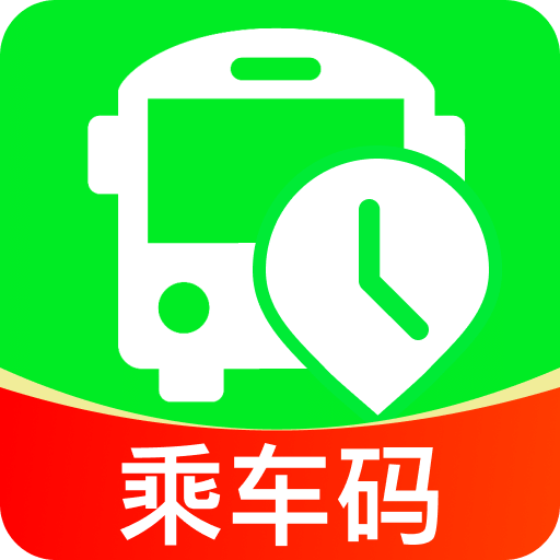 乘车码公交通