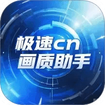 极速cn画质助手