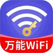 WiFi万能高手-免费WiFi