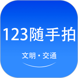 123随手拍助手