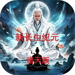 新长生纪元诸天版