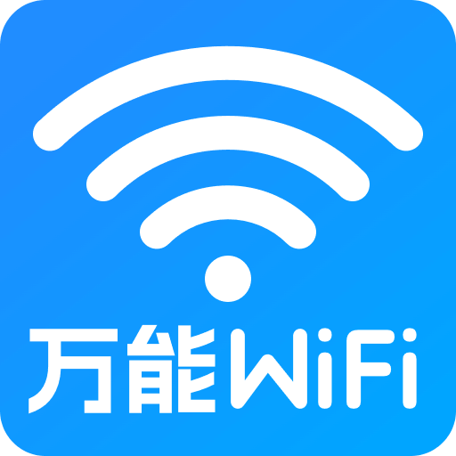 万能WiFi直连-免费连接