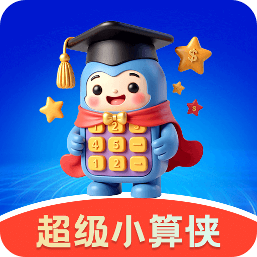 计算器小算侠