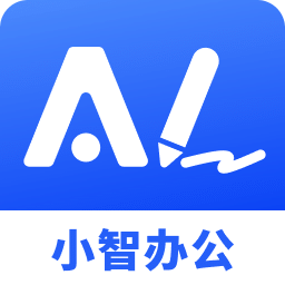 小智AI办公助手