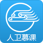 人卫慕课