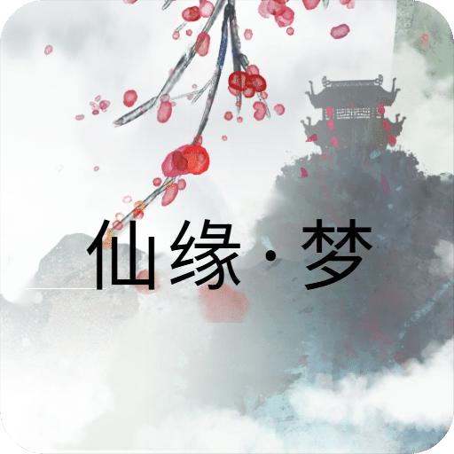 仙缘·梦