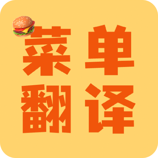 菜单翻译