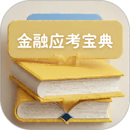 金融考试宝典