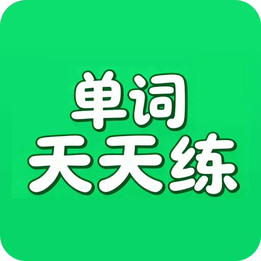 单词天天练