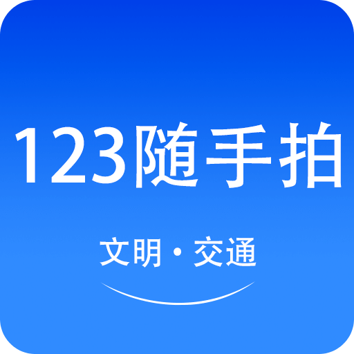 123随手拍助手