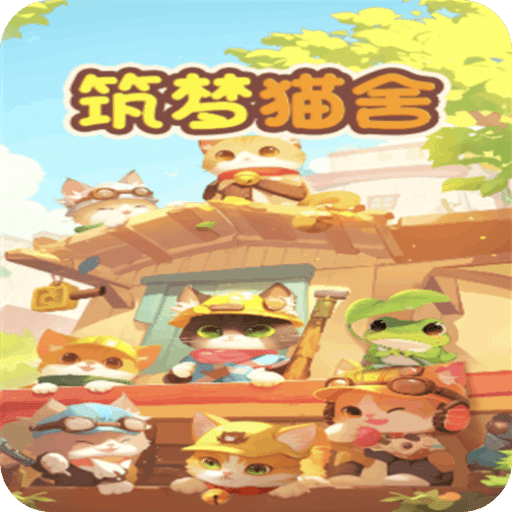 筑梦译猫舍