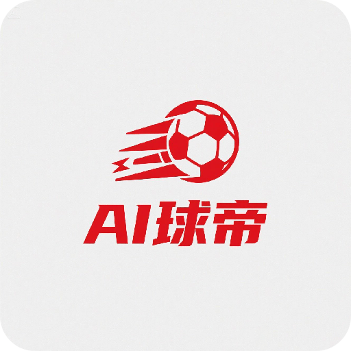 AI球帝
