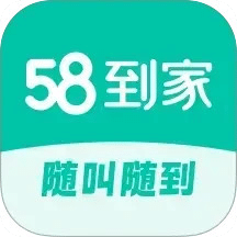 58到家