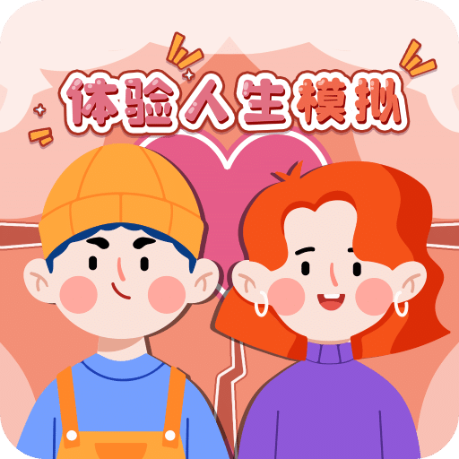 体验人生模拟