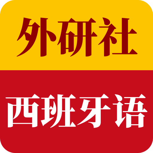 外研社西班牙语