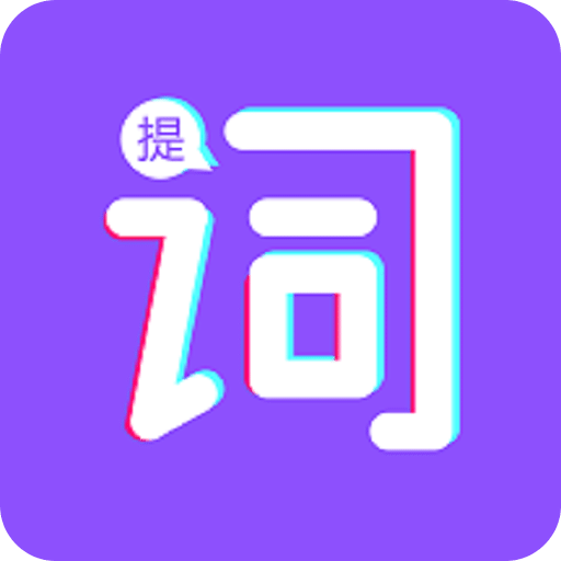 词助手提词器