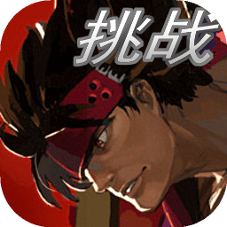 罪恶装备：格斗挑战