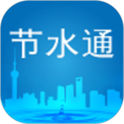 节水通