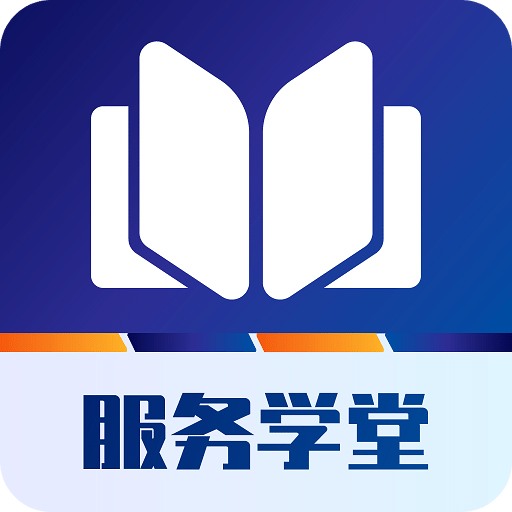 服务学堂