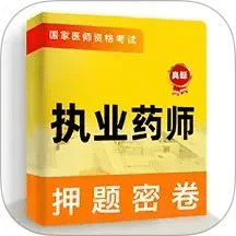 执业药师牛题库
