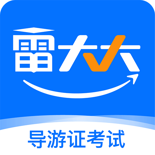 导游证雷大大-导游证免费题库