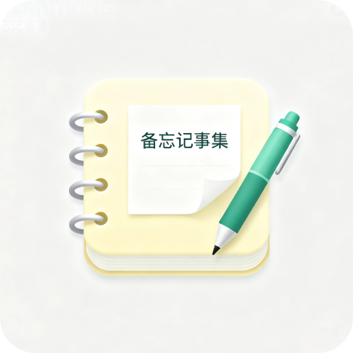 备忘记事集