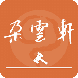 朵云轩网拍