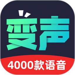 变声器助手