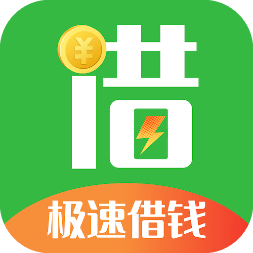极速借钱