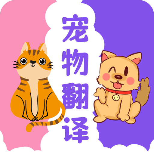 猫狗翻译器