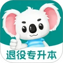 退役专升本题考拉