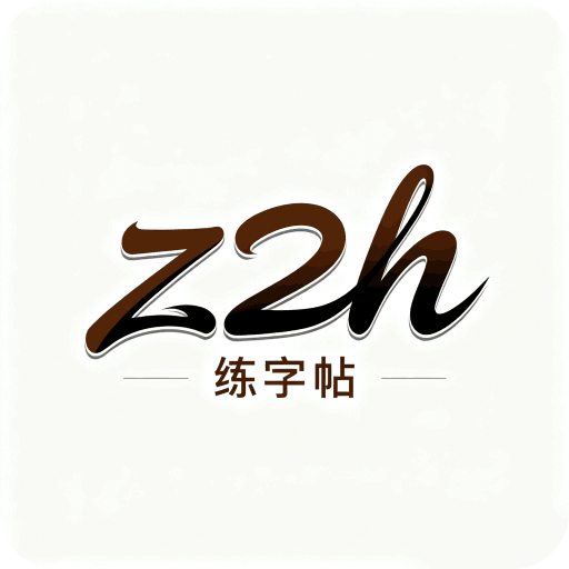 z2h练字帖