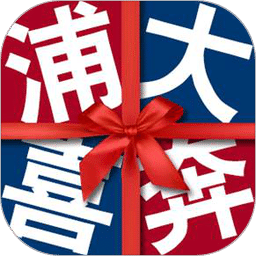 浦大喜奔v8.2.3