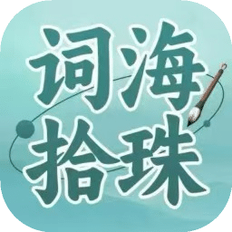 词海拾珠